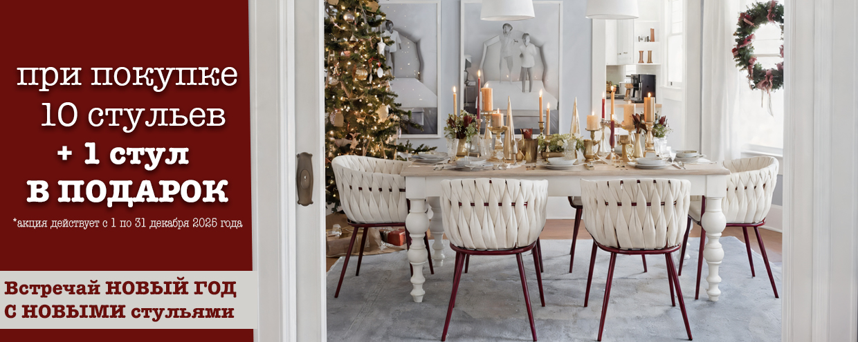 акция стулья новый год 2